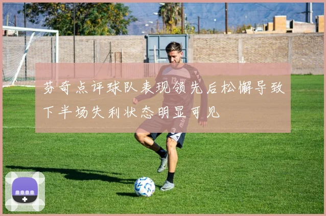 芬奇点评球队表现领先后松懈导致下半场失利状态明显可见