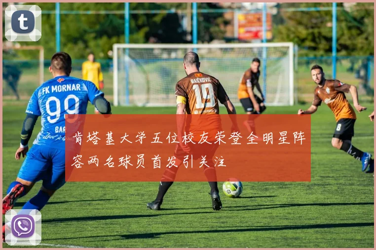 肯塔基大学五位校友荣登全明星阵容两名球员首发引关注