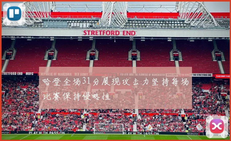 哈登全场31分展现攻击力坚持每场比赛保持侵略性