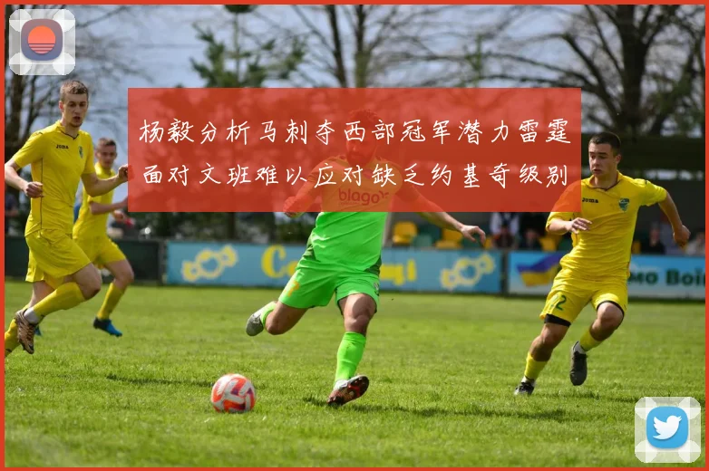 杨毅分析马刺夺西部冠军潜力雷霆面对文班难以应对缺乏约基奇级别球员