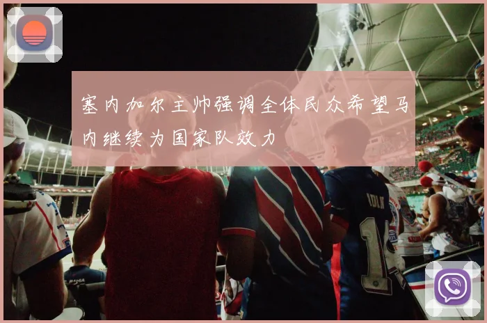 塞内加尔主帅强调全体民众希望马内继续为国家队效力