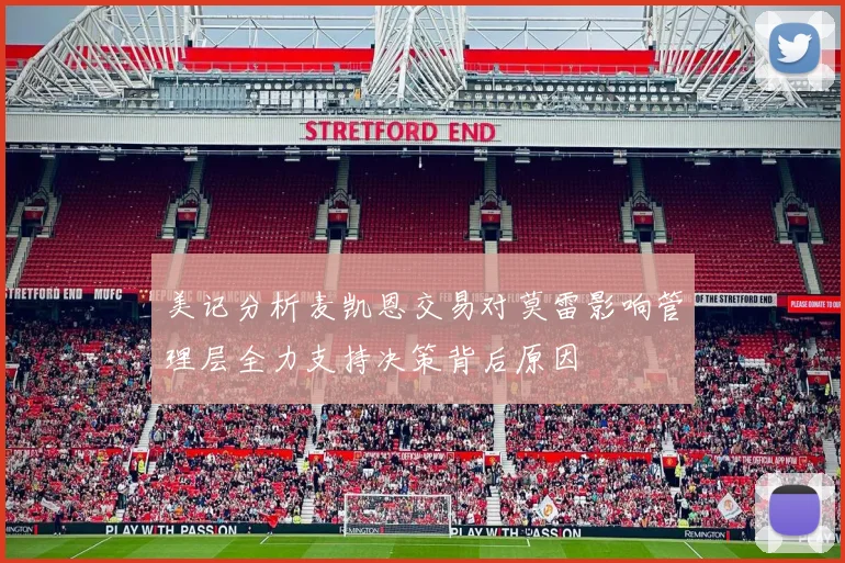 美记分析麦凯恩交易对莫雷影响管理层全力支持决策背后原因